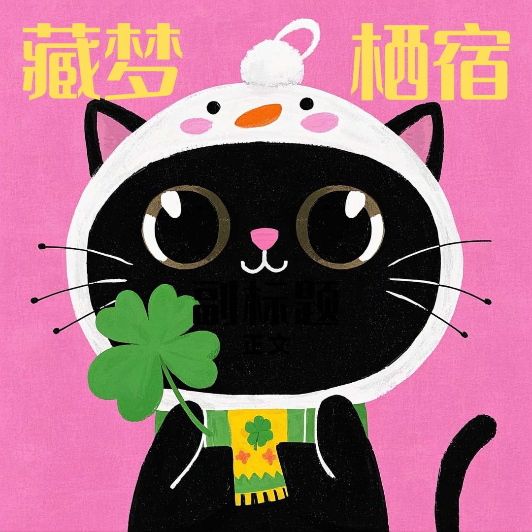 藏梦栖宿的野春菊先生