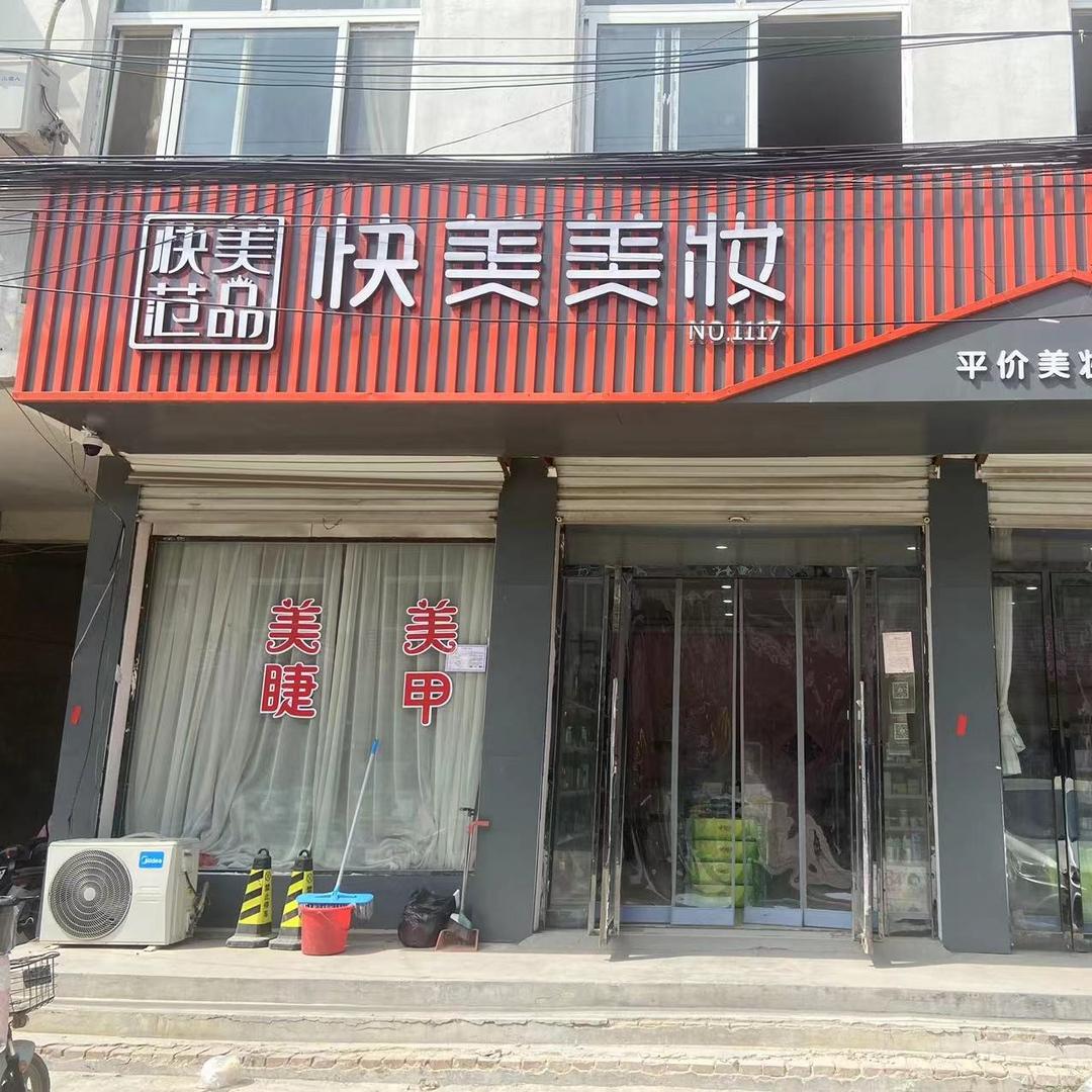 快美范品（郭村店）