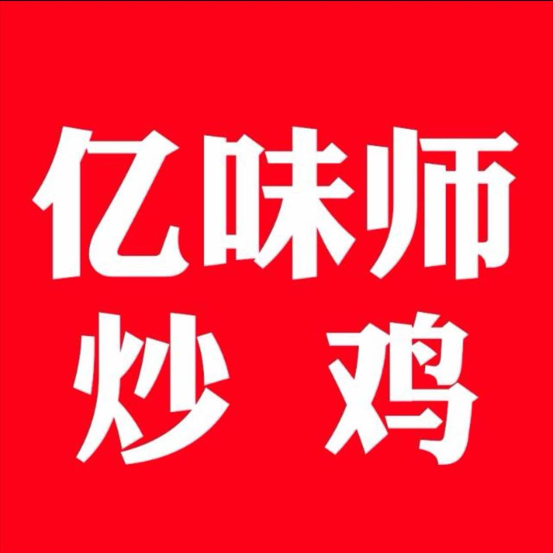 亿味师炒鸡(许西店)官方号
