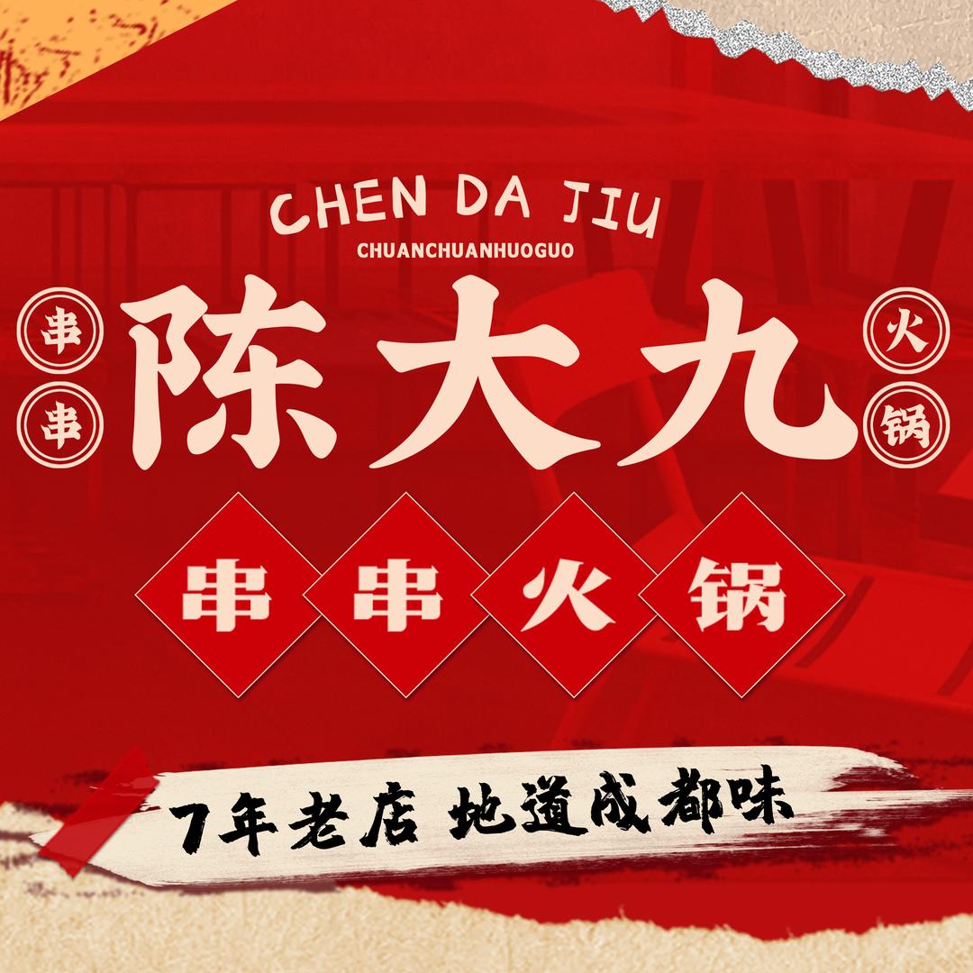 陈大九串串火锅
