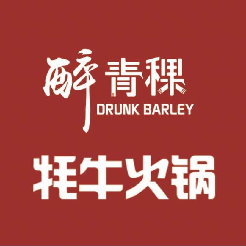 醉青稞·牦牛火锅