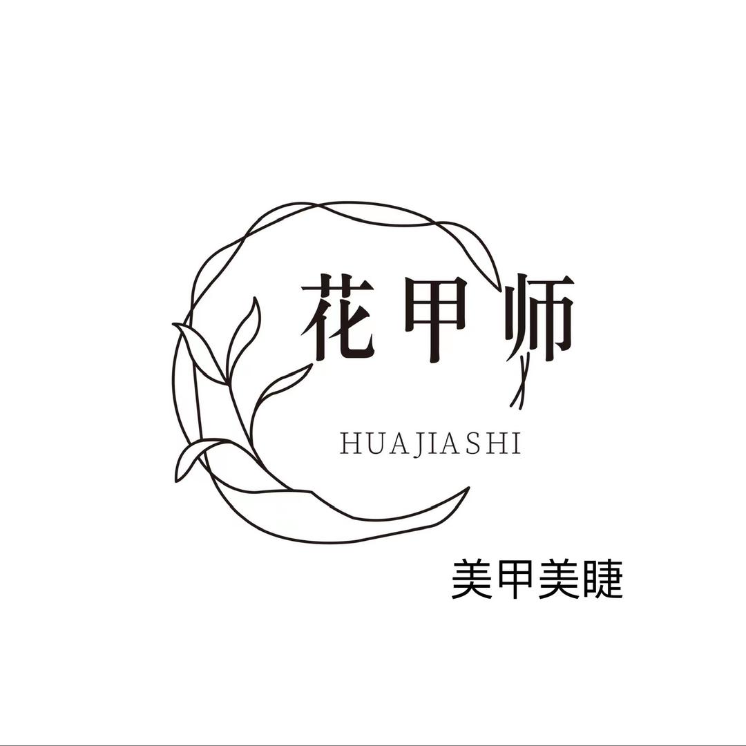 花甲师·美甲美睫（中华路店）
