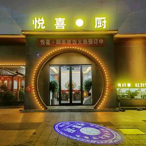 悦喜湘厨餐饮有限公司