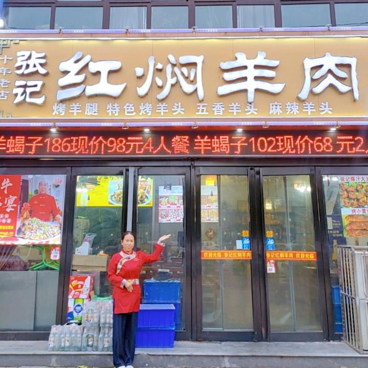 张记红焖羊肉芬姐(浚县店)