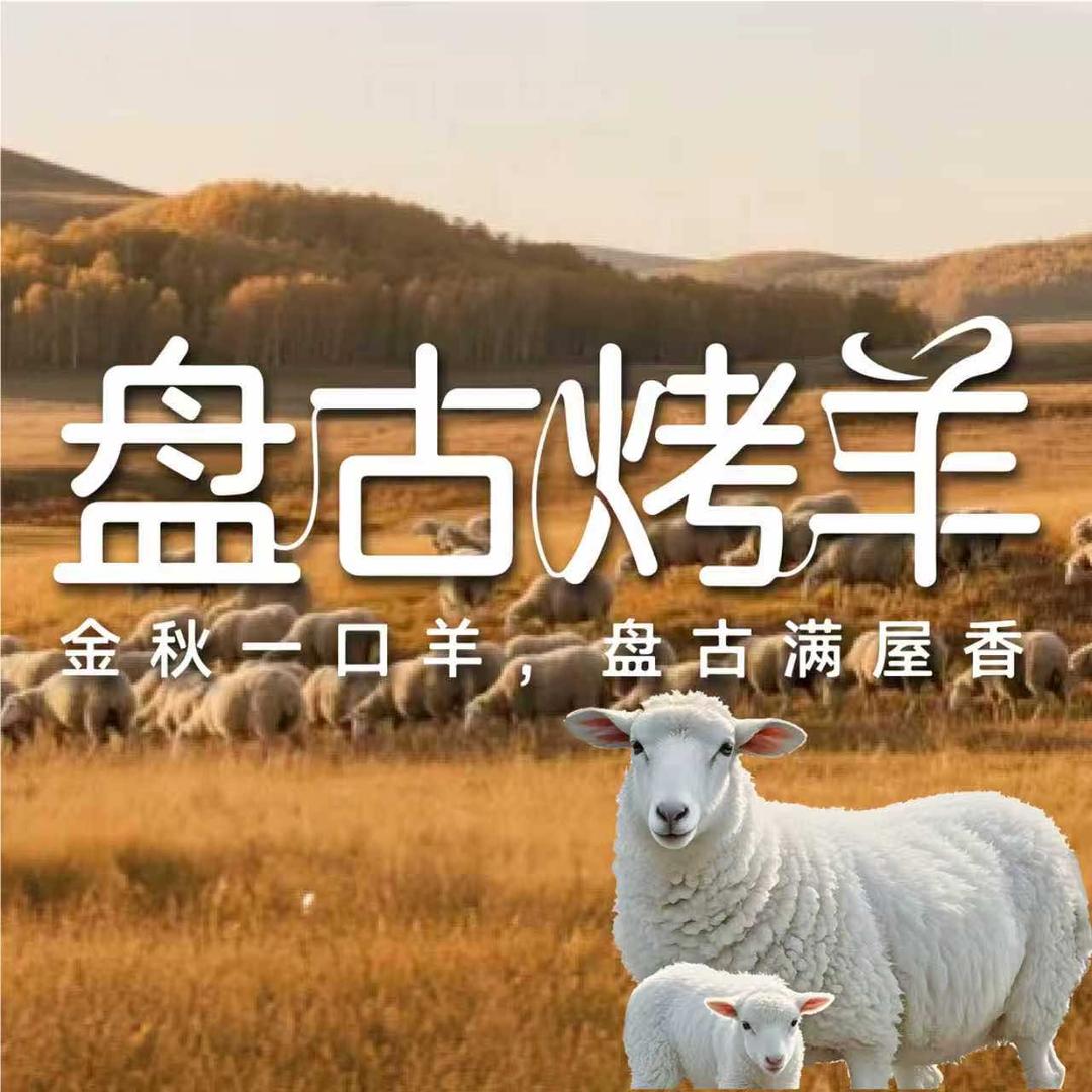 盘古炙焱·烤羊(白市驿店)专用号