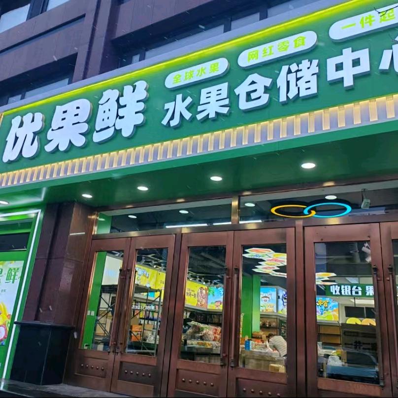 优果鲜水果小时达