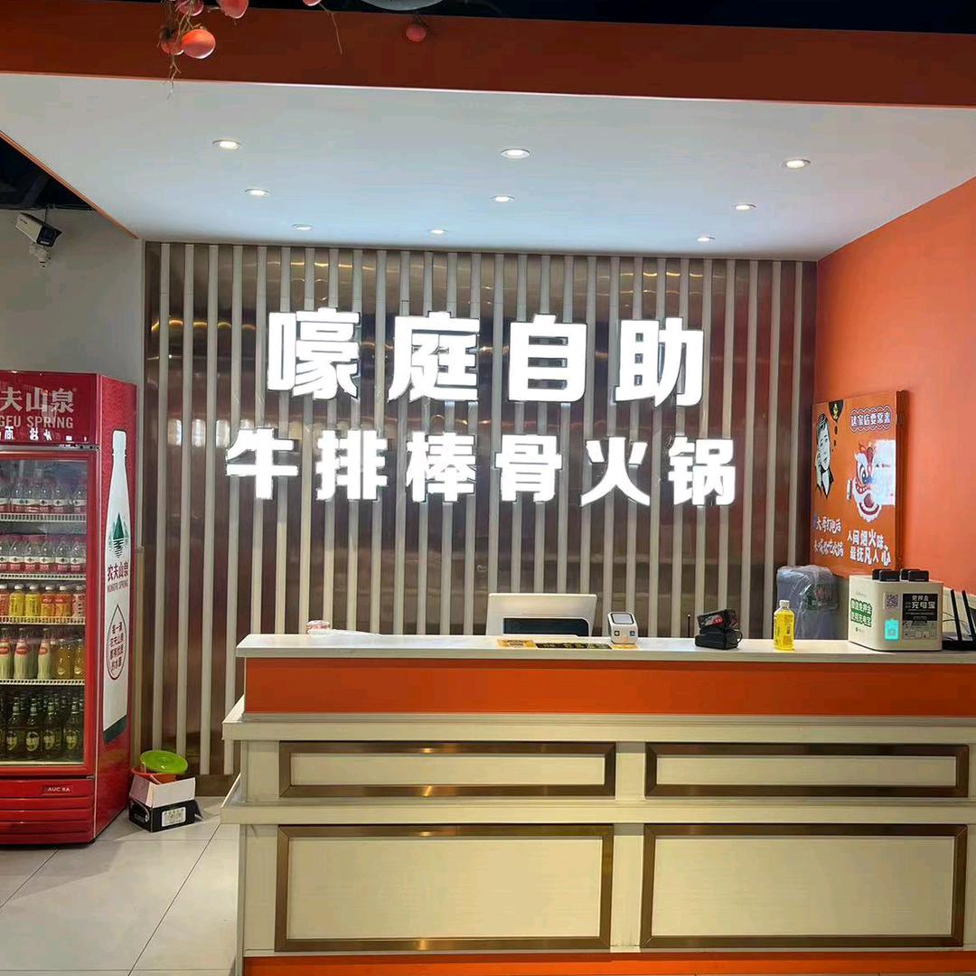 嚎庭牛排棒骨自助火锅（高安店）