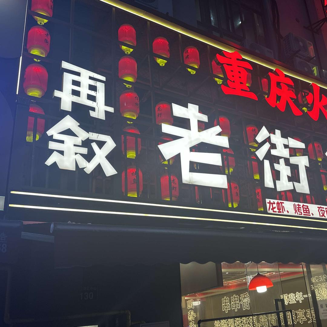 再叙老街烧烤·重庆鲜菜火锅天水广场店