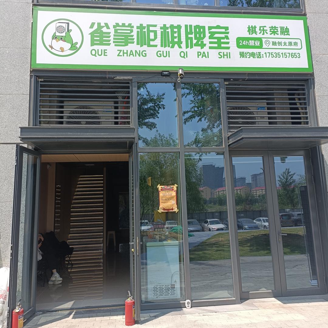 雀掌柜棋牌室融创太原府店（棋乐荣融）