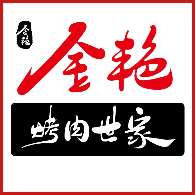 金艳烤肉世家