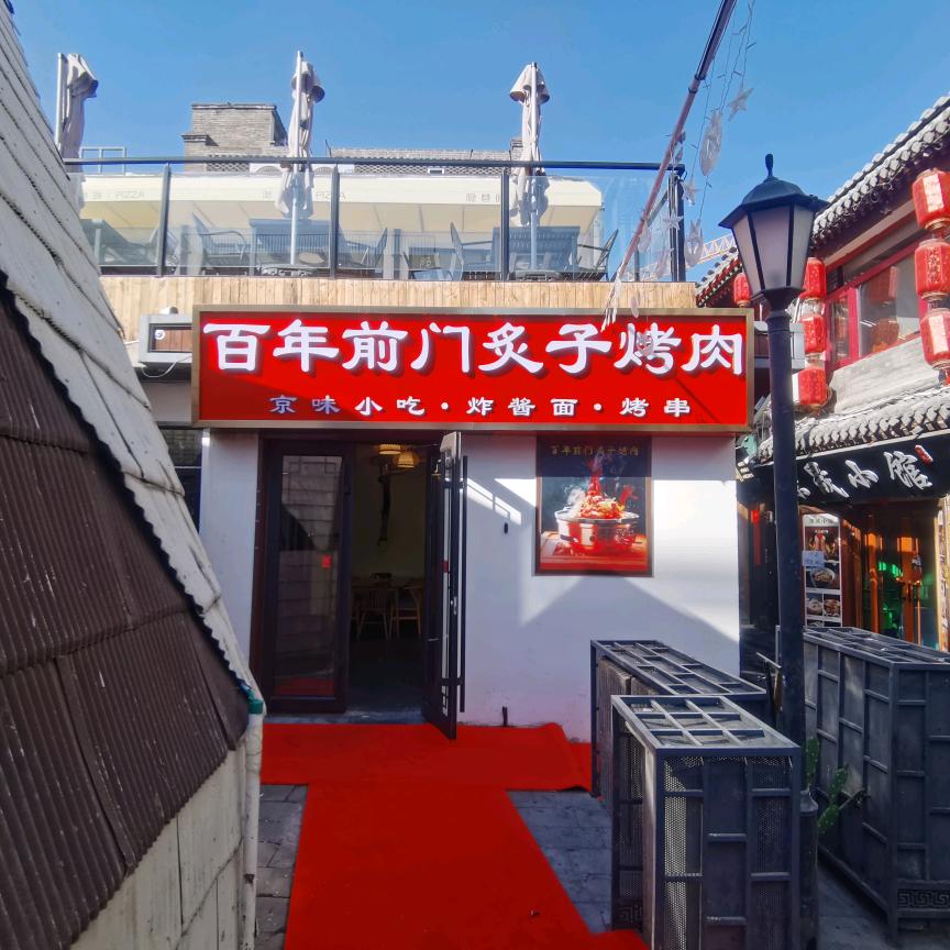 百年前门炙子烤肉
