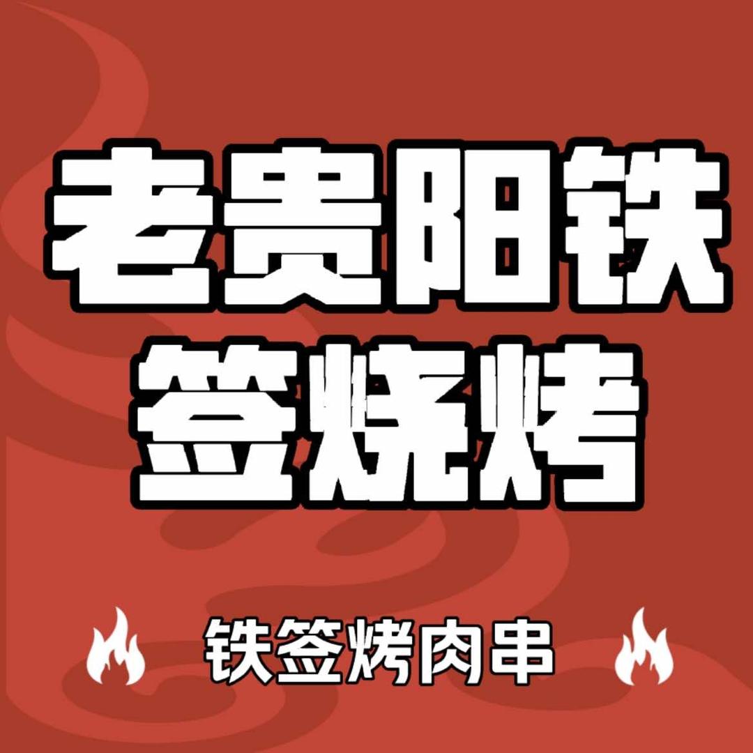 老贵阳铁签烧烤（赫章店）