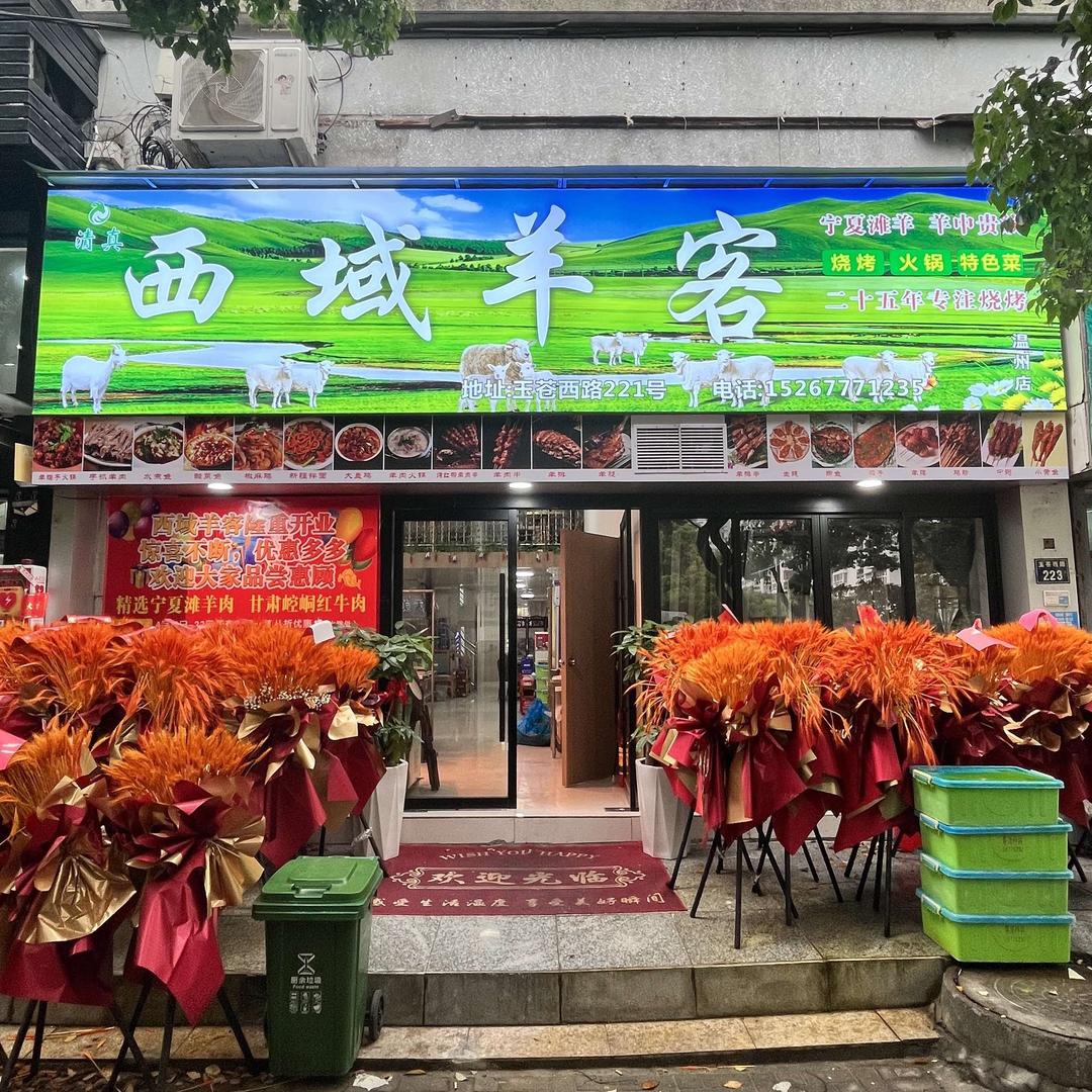 西域羊客