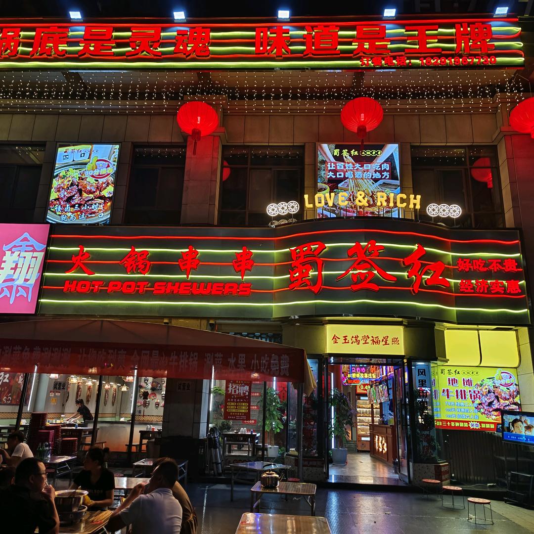 凤翔蜀签红串串火锅店