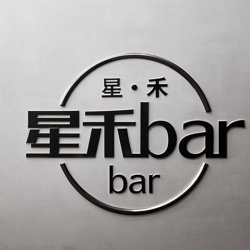 星禾bar