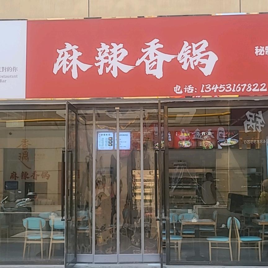 清徐县小香遇麻辣香锅店