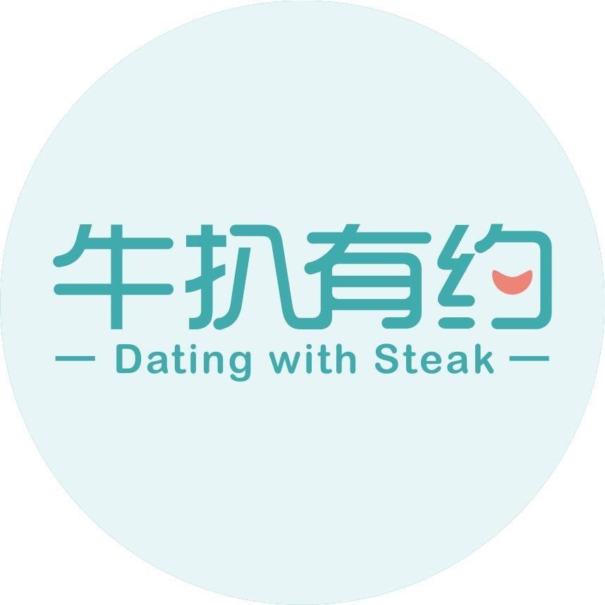 牛扒有约（官号福利大放送）