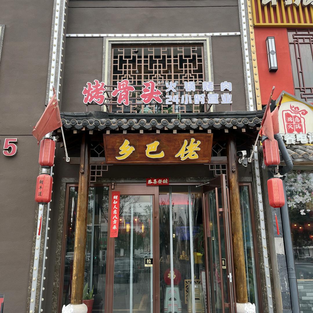 乡巴佬烤骨头