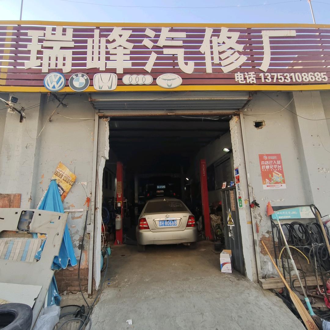 瑞峰汽修厂官方号