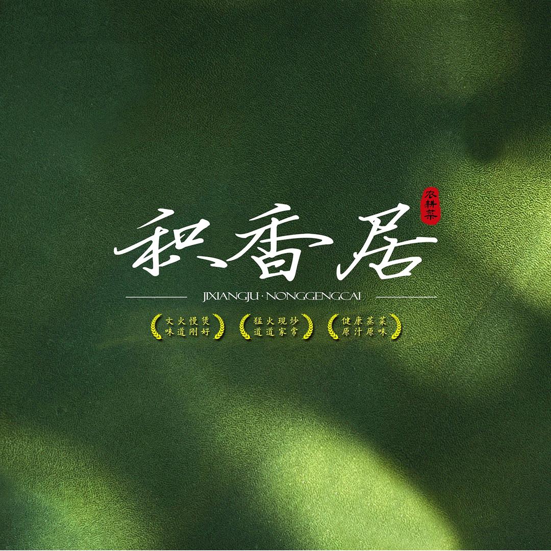 积香居·农耕菜(凤淮路店)官方号