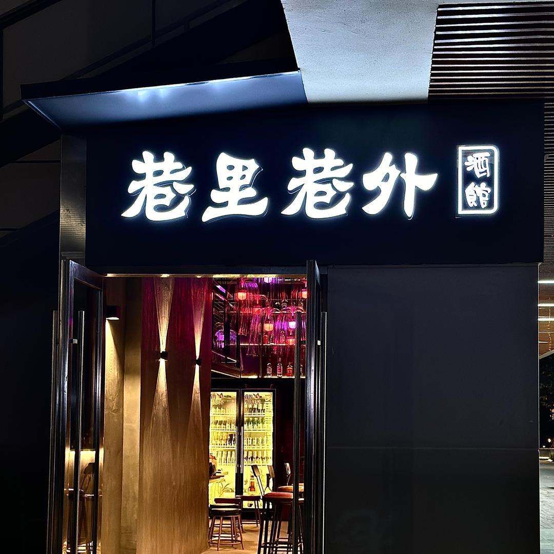 巷里巷外酒馆