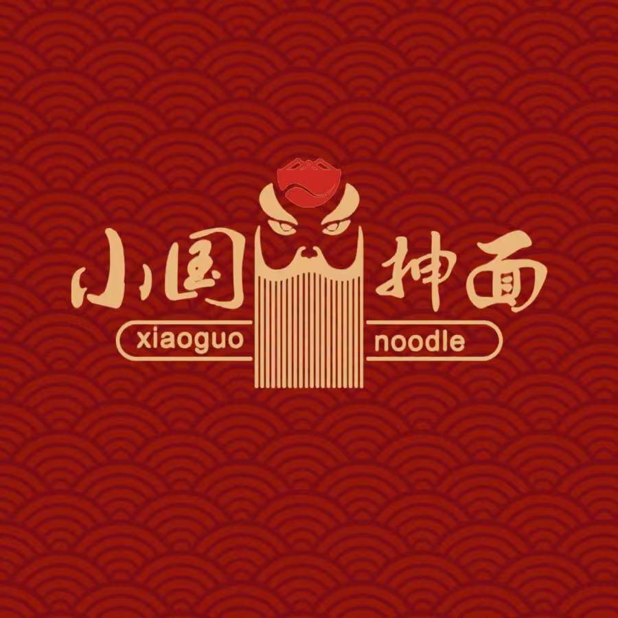 小国抻面大烧烤张总