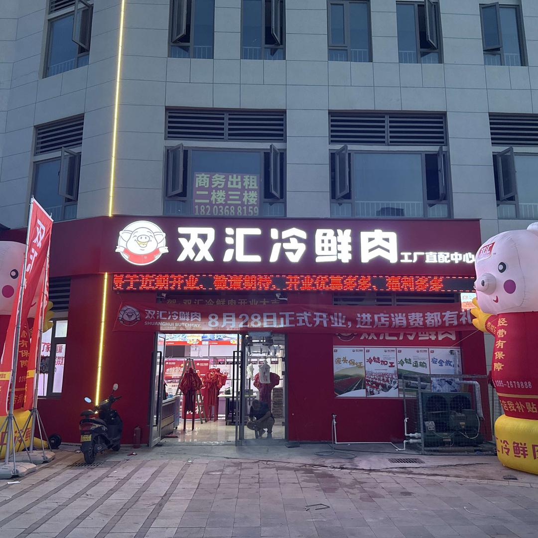 双汇冷鲜肉工厂直配中心（王砦市场店）