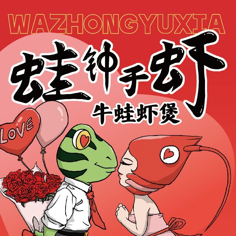 蛙钟于虾（火炬路店）