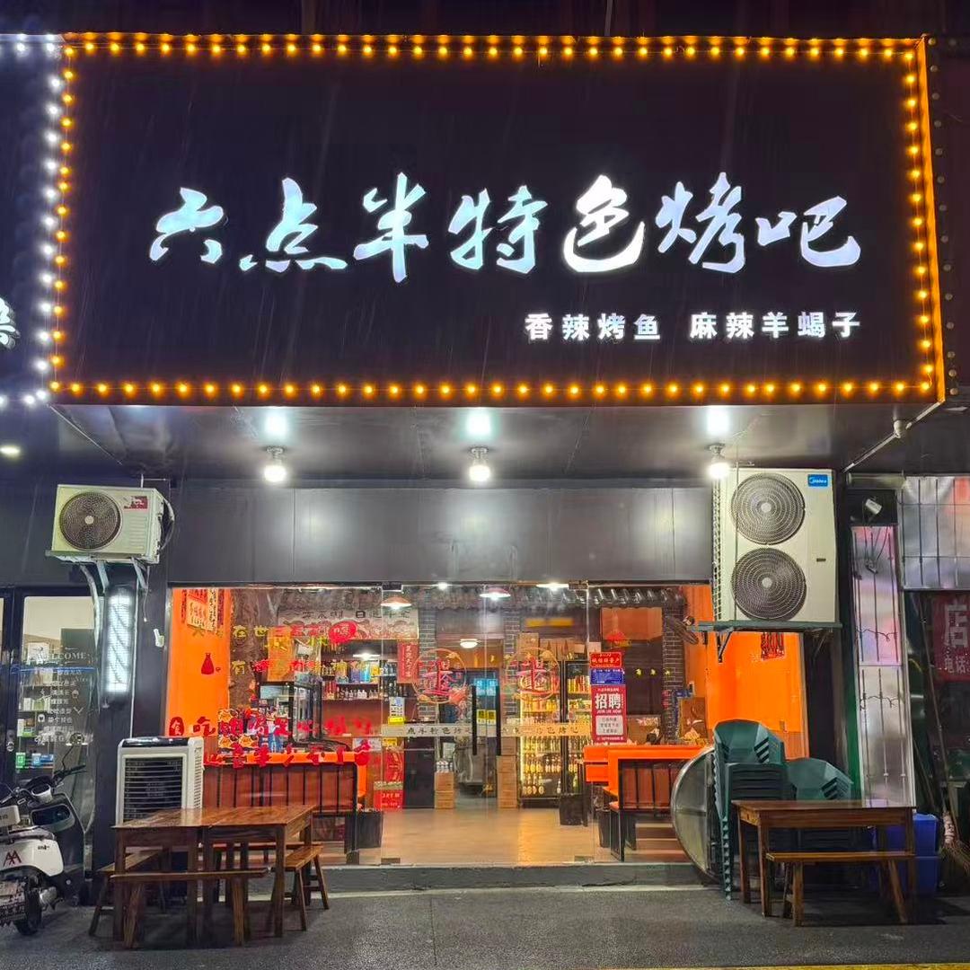 六点半特色烤吧