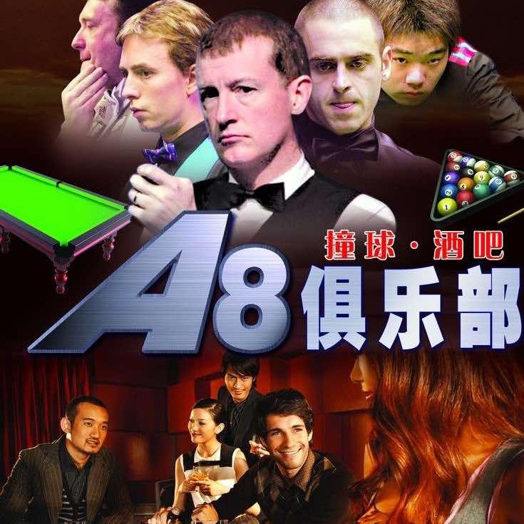 A 8 台球俱乐部