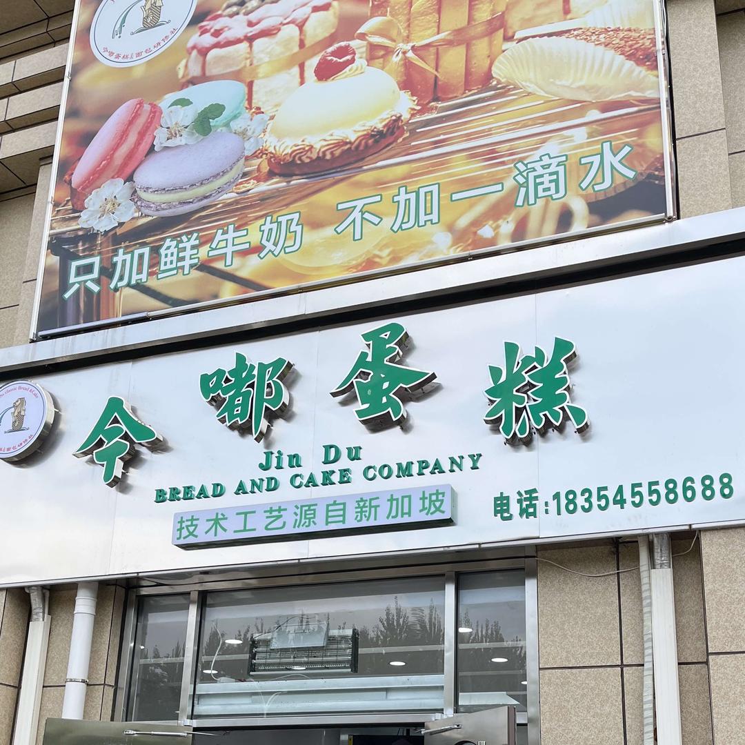 今嘟蛋糕『团购四个门店通用』