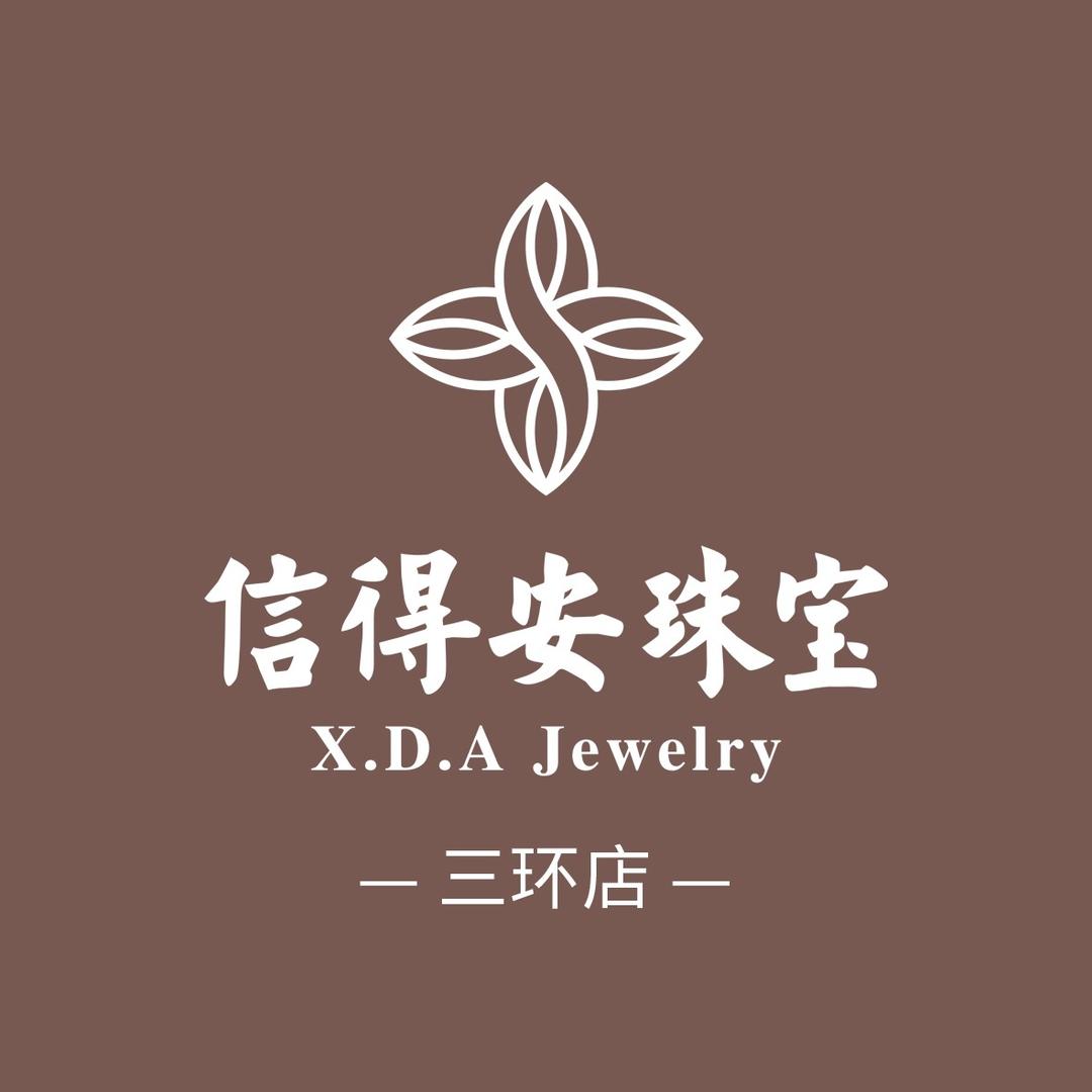 信得安珠宝(三环店)