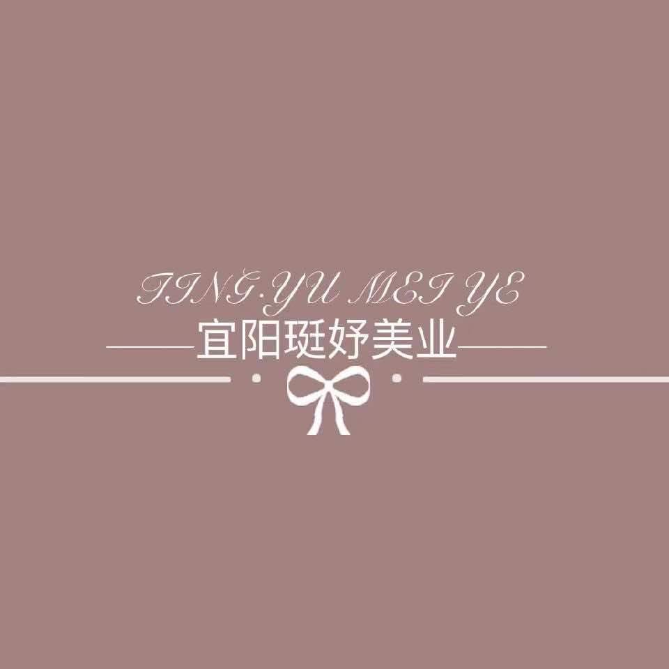 宜阳县珽妤美业