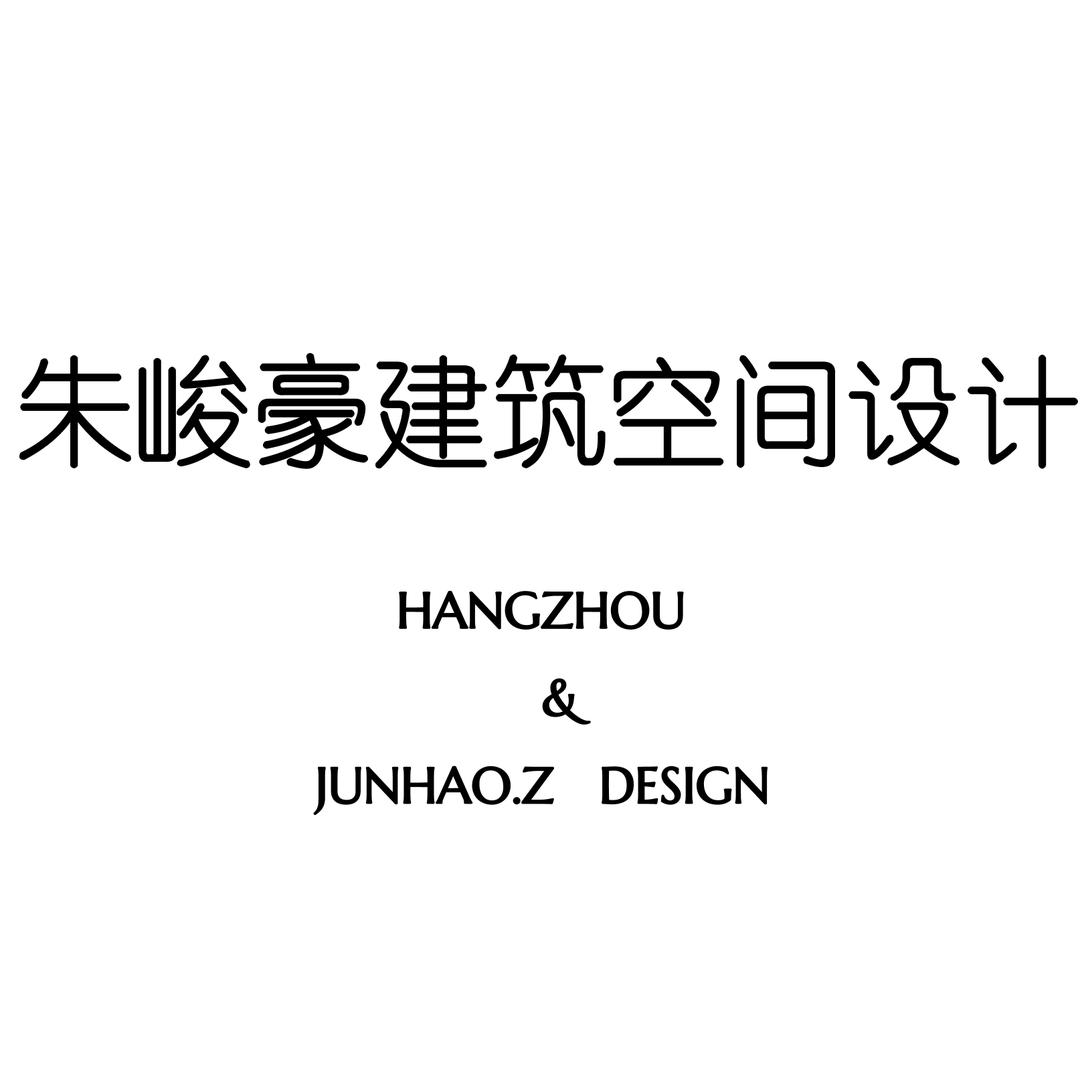杭州朱峻豪建筑空间设计事务所