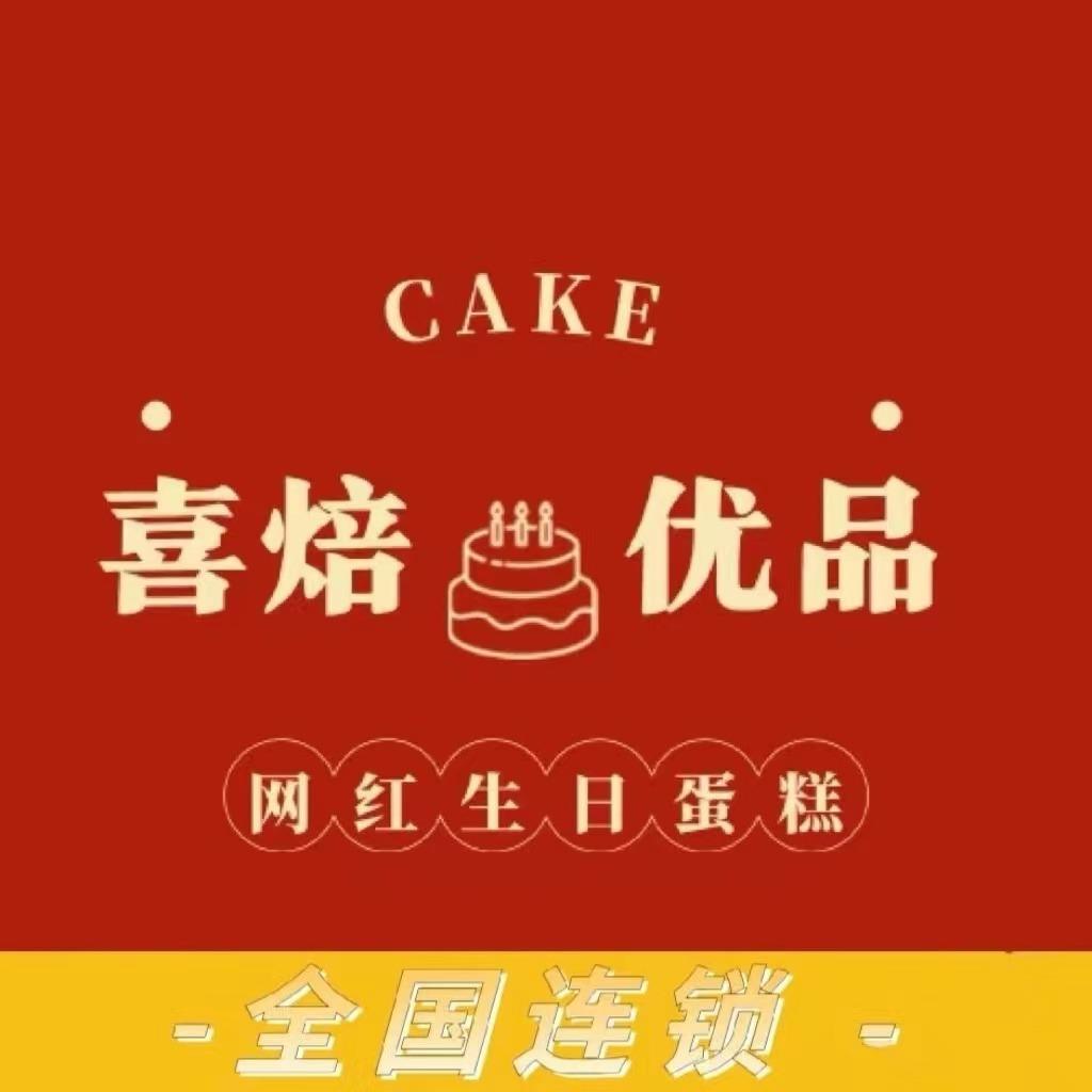 喜焙优品cake(西坝岗店)