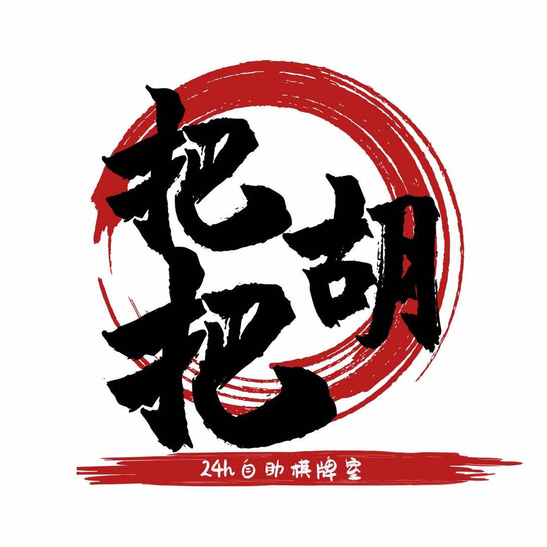 共青城市把把胡自助棋牌室