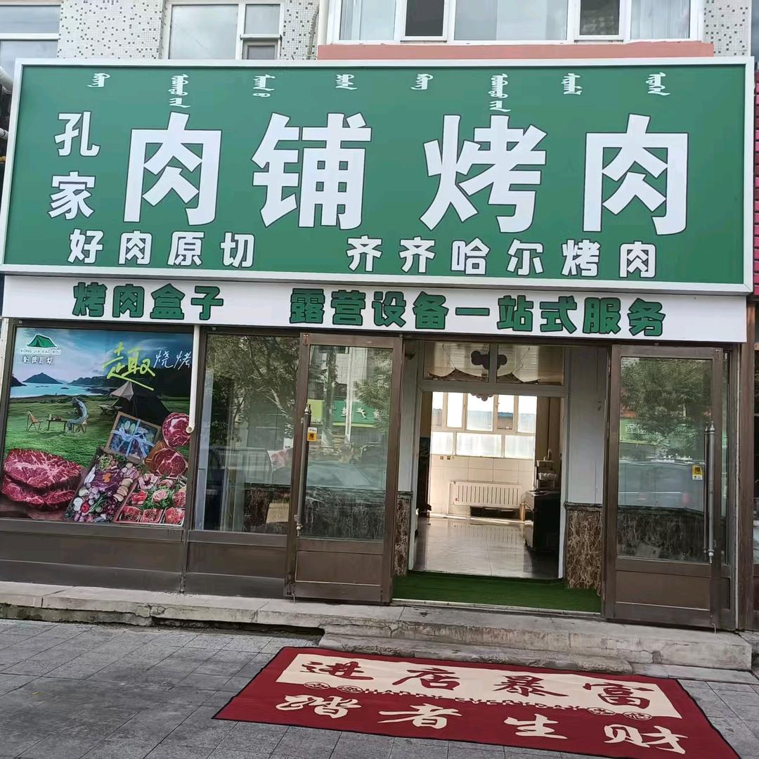 孔家肉铺烤肉官方号