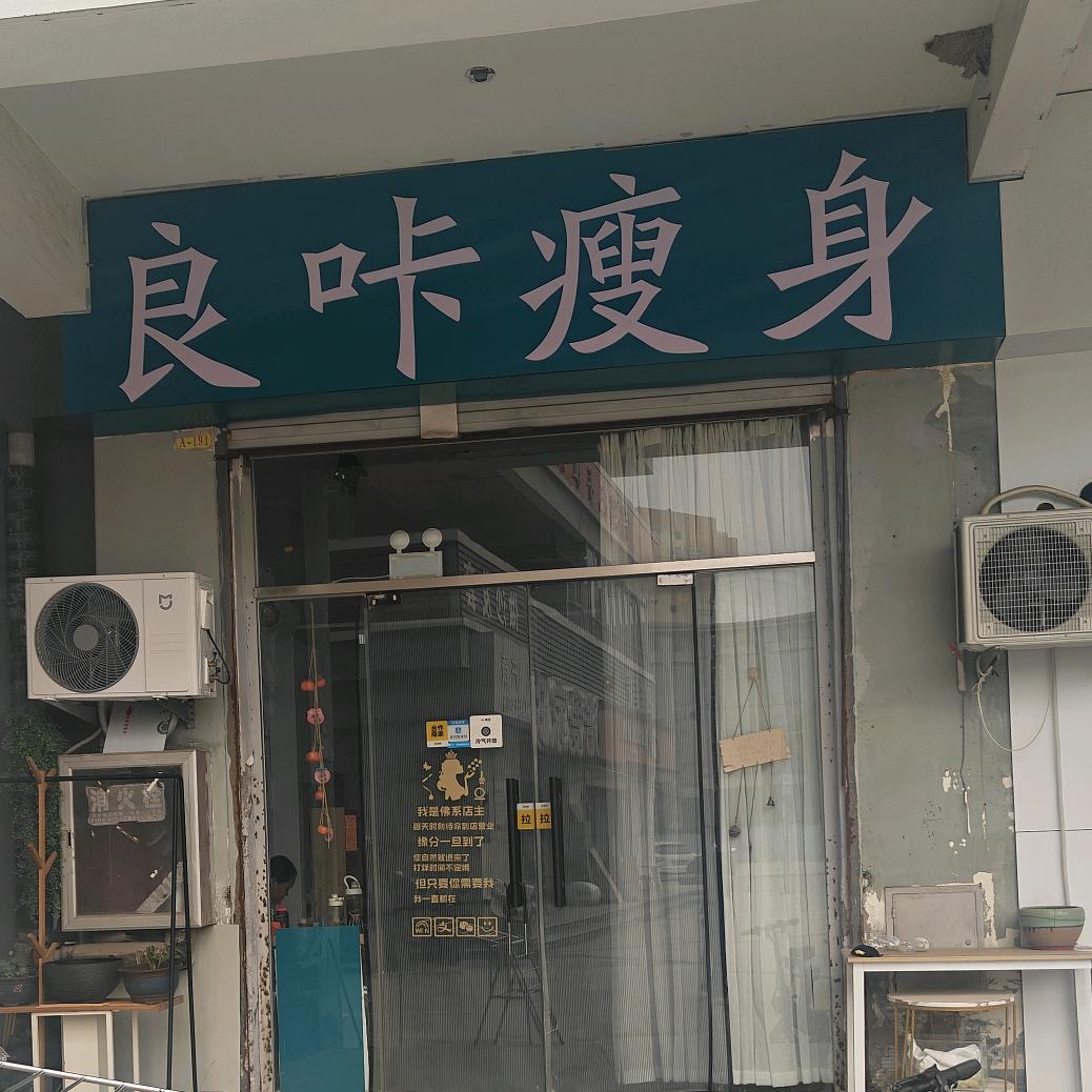 良咔瘦身官方号