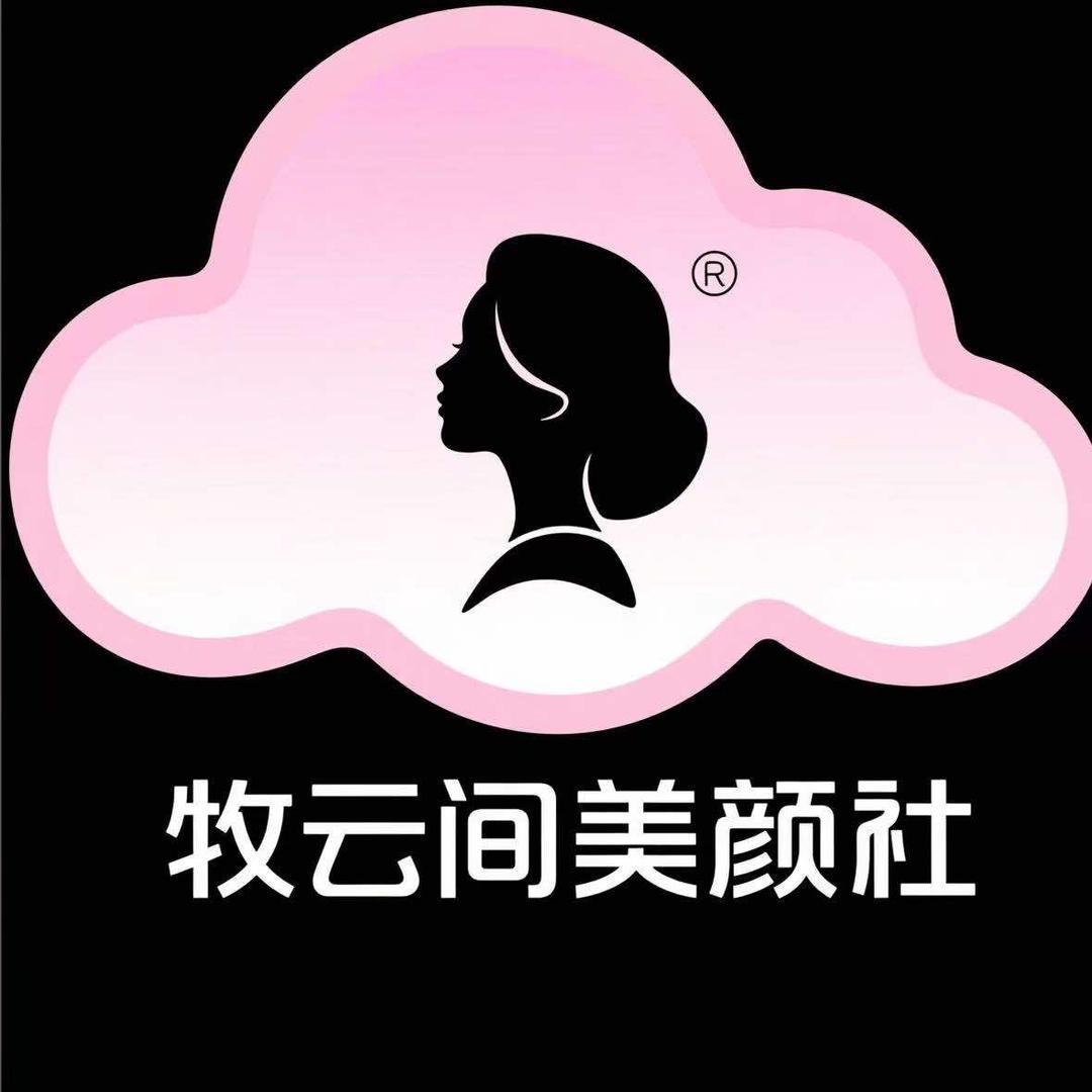 牧云间美颜社官方号