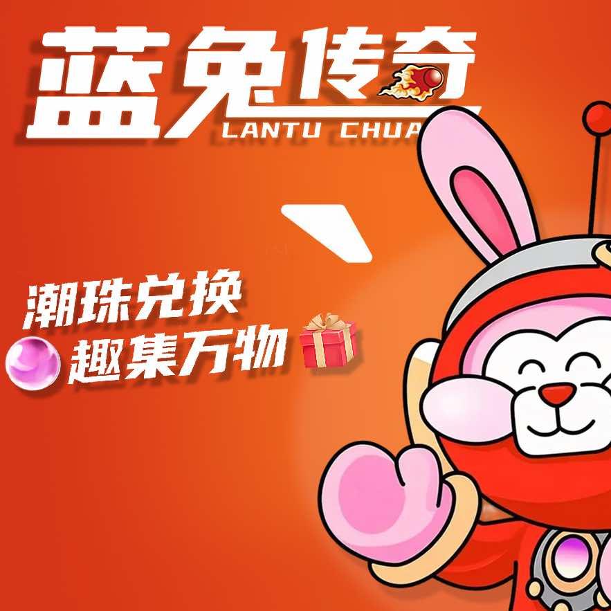 蓝兔传奇(凯德广场店)专用号