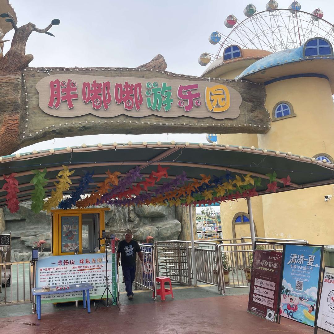 南京胖嘟嘟游乐园