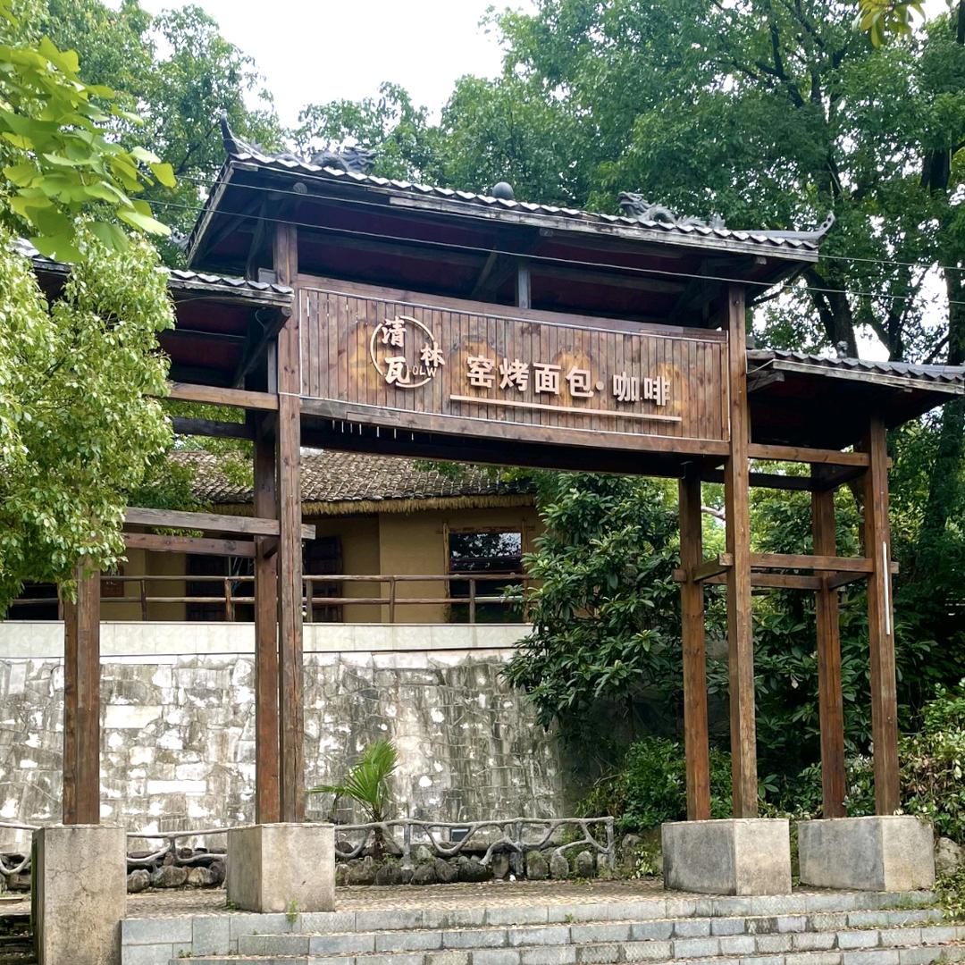 清林瓦窑烤面包