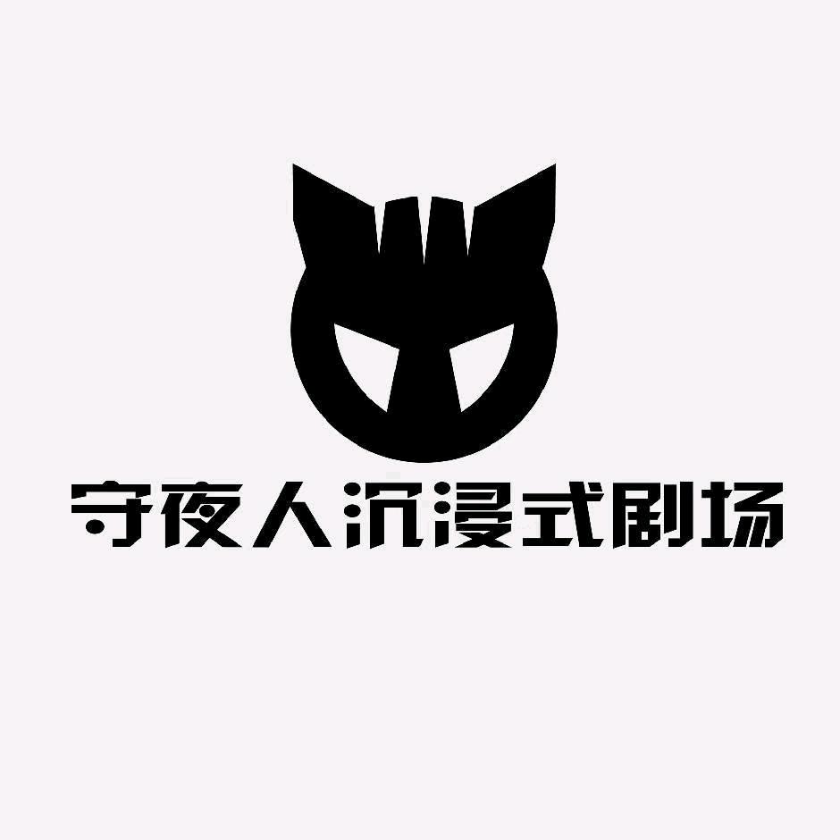 守夜人恐怖密室