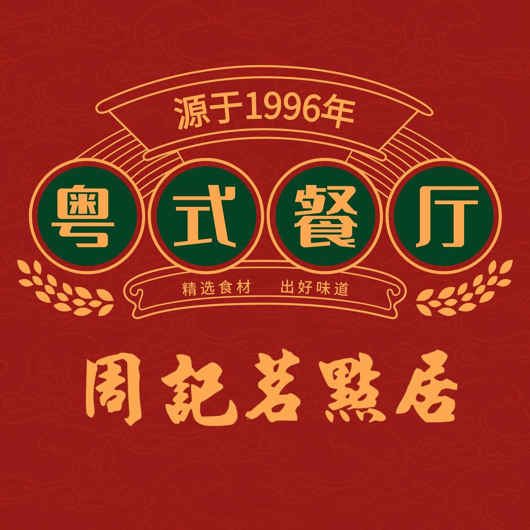 周记茗点居（白云高尔夫店）