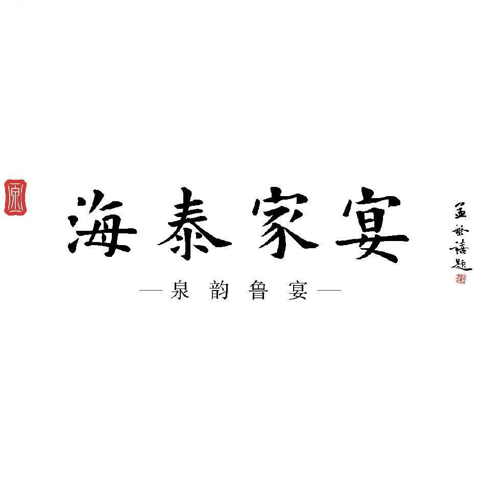 漫心花园·海泰家宴