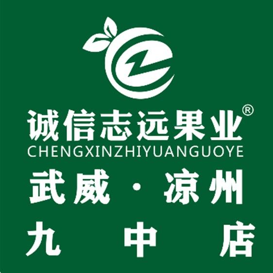 诚信志远果业(武威市凉州九中店)