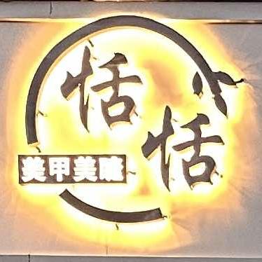 恬恬美甲美睫