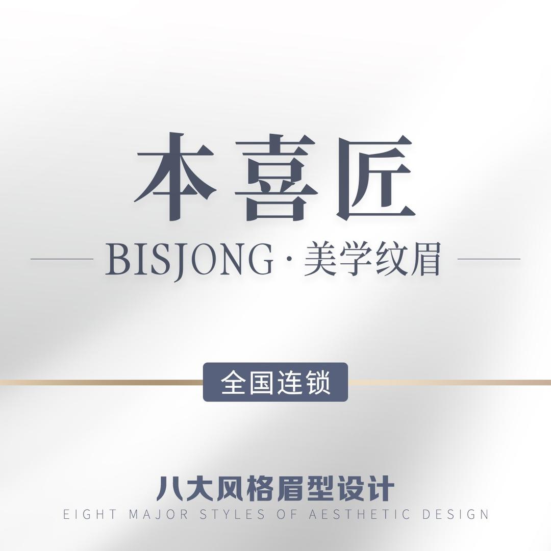 本喜匠·Bisjong纹眉 (全国通用)