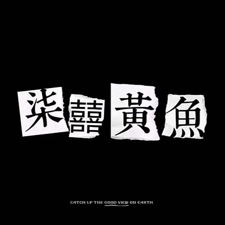 柒囍黄鱼保山总店