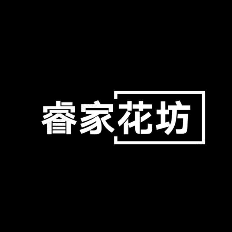 巩义市睿家花卉店